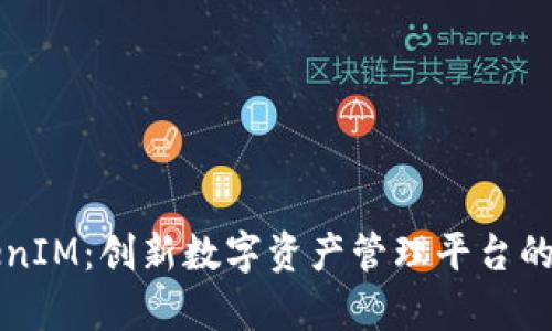 盈科TokenIM：创新数字资产管理平台的全景分析