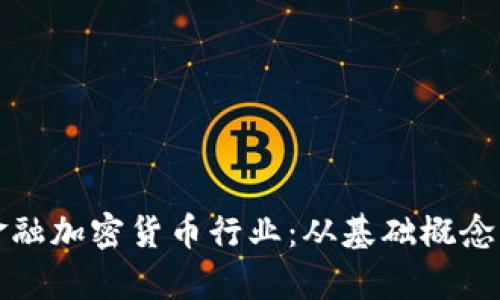 深度剖析金融加密货币行业：从基础概念到未来趋势