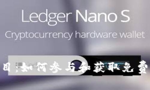 Tokenim空投项目：如何参与和获取免费代币的全面指南