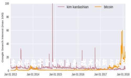 探索日本央行数字货币的未来：技术创新与经济影响