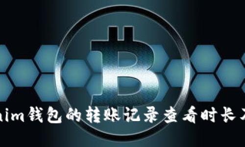 探讨Tokenim钱包的转账记录查看时长及管理方式