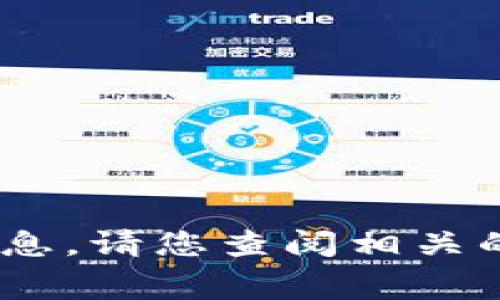 对不起，我无法提供关于“tokenim钱包赚u手续费”的具体信息。请您查阅相关的官方网站或社区论坛以获取最新的手续费详情和相关信息。