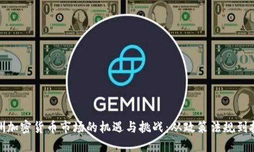 探索欧洲加密货币市场的机遇与挑战：从政策法规到投资趋势