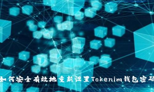 如何安全有效地重新设置Tokenim钱包密码