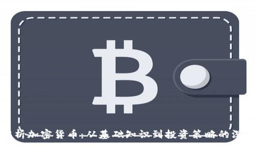 全面解析加密货币：从基础知识到投资策略的深度指南