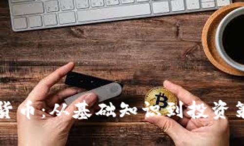 全面解析加密货币：从基础知识到投资策略的深度指南