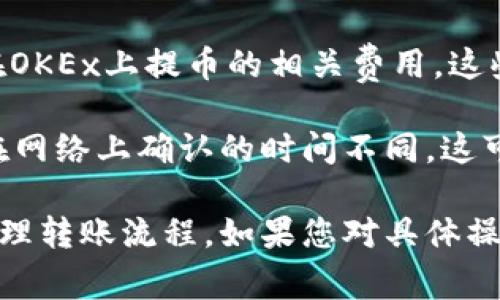 关于Tokenim币（比如Tokenim，即使它是一个示例名）是否可以转账到OKEx（OK币交易所），通常有几个方面需要考虑：

1. **交易对支持**: 首先，您需要确认Tokenim币是否在OKEx交易所支持的币种列表中。有些小型或新兴币种可能不在主流交易所上市。一旦确认Tokenim币在OKEx上上市，您就可以进行转账。

2. **转账流程**: 如果Tokenim币可以在OKEx上交易，您需要了解转账流程。这通常包括从您的钱包将Tokenim币发送到OKEx提供的相应地址。确保在转账之前仔细检查地址，以免发生资产丢失。

3. **交易费用**: 转账时，可能会涉及网络费用。您需要了解Tokenim的区块链网络费用，以及在OKEx上提币的相关费用。这些费用会影响您转账的成本。

4. **安全性与确认时间**: 在进行转账之前，确认OKEx的提币规则以及到账时间。不同的币种在网络上确认的时间不同，这可能影响您的转账体验。此外，请确保您的钱包和交易所账户安全，使用二步验证和其他安全措施。

综上所述，Tokenim币是否可以转账到OKEx，关键在于该币是否被交易所支持以及您如何正确处理转账流程。如果您对具体操作流程不确定，建议查看OKEx的官方帮助文档或直接联系他们的客服获取最新信息。