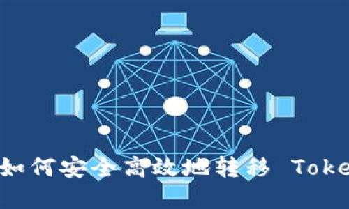 易欧平台如何安全高效地转移 Tokenim 资产