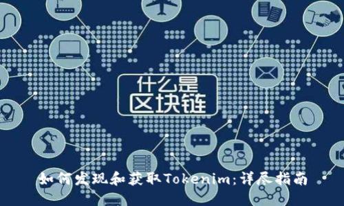 如何发现和获取Tokenim：详尽指南