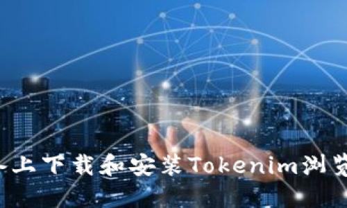 在Android设备上下载和安装Tokenim浏览器的详细指南
