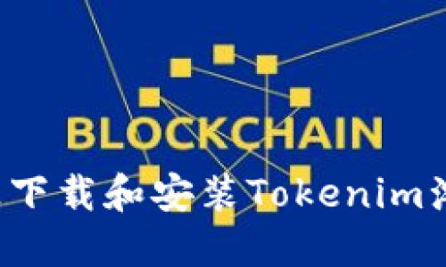 在Android设备上下载和安装Tokenim浏览器的详细指南