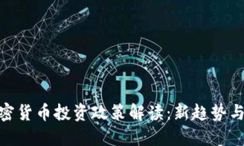 德国对加密货币投资政策解读：新趋势与潜在影响