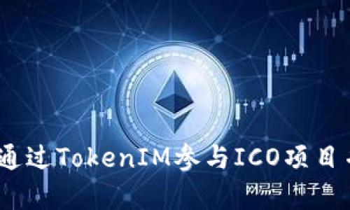 全面解析：如何通过TokenIM参与ICO项目并获取潜在收益