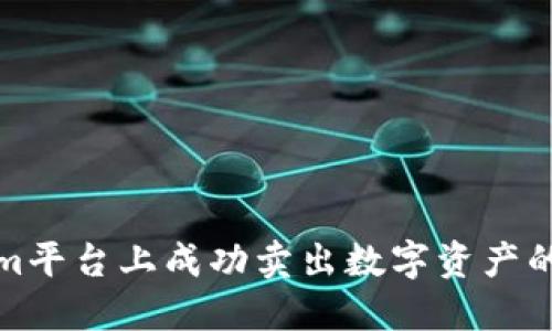 在Tokenim平台上成功卖出数字资产的实用指南