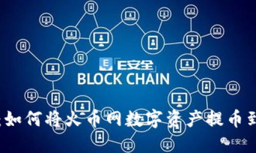 详细步骤指南：如何将火币网数字资产提币到TokenIm钱包