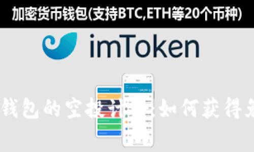 探索2020年Tokenim钱包的空投计划：如何获得免费代币的全方位指南