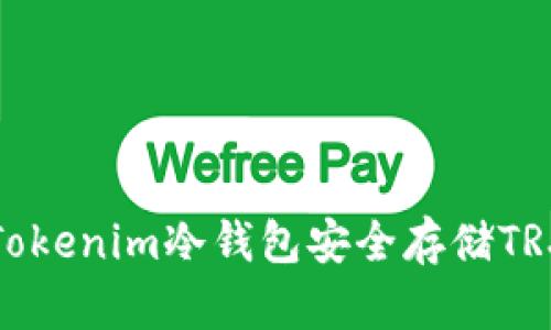 如何使用Tokenim冷钱包安全存储TRX资产详解