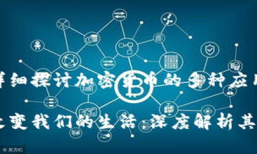 这篇文章将会详细探讨加密货币的多种应用及其潜在影响

加密货币如何改变我们的生活：深度解析其多元应用