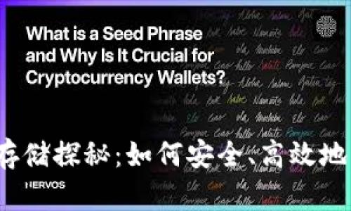 Tokenim平台的ETH存储探秘：如何安全、高效地管理你的以太币资产