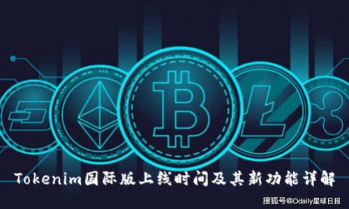 Tokenim国际版上线时间及其新功能详解