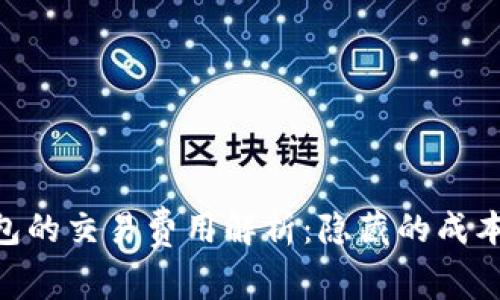 Tokenim钱包的交易费用解析：隐藏的成本与注意事项