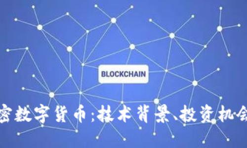 深入探索加密数字货币：技术背景、投资机会与未来趋势