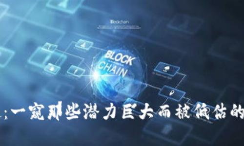 悄然崛起：一窥那些潜力巨大而被低估的加密货币