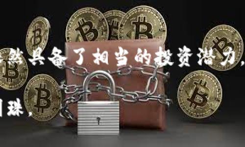   ETC（以太经典）加密货币的历史、技术以及投资前景深度解析 / 
 guanjianci 以太经典, 加密货币, 区块链, 投资前景 /guanjianci 

引言：以太经典的独特地位
在加密货币的浩瀚星海中，ETC（以太经典）以其独特的历史及技术优势显现出非凡的魅力。自2016年以太坊（Ethereum）因黑客攻击而经历分叉以来，ETC以一种自我保持和忠于原始理念的方式发展，成为了以太坊的“经典版”。这份探索将带你深入了解ETC的历史背景、技术架构、市场表现与投资前景。

ETC的历史：从分叉到独立
ETC的诞生缘自2016年的“山寨币”事件。当时，以太坊网络遭遇了一次重大黑客攻击，黑客利用了“DAO”项目的漏洞盗取了价值数百万美元的以太坊。为了解决这个问题，以太坊的开发者决定通过网络升级进行回滚，以让受害者得到补偿。这一决策引发了一部分开发者和社区成员的不满，他们认为这一行为违背了区块链不变性的原则，因而选择继续使用未被回滚的区块链，最终形成了ETC。

技术架构：ETC的核心特点
ETC基于与以太坊相同的区块链技术，但它有几个核心特点使其有所不同。首先，ETC仍然遵循“代码即法律”的原则，意味着所有区块链上的交易和合约是无法被干预和更改的。这与以太坊现行的变更机制形成鲜明对比。其次，ETC的最大供应量是不会被调整的，确保了其稀缺性。最后，ETC的挖矿机制与以太坊早期相同，采用的是Ethash共识算法，支持GPU挖矿。

市场表现：波动中的稳定
ETC的市场表现历来波动剧烈，反映了加密货币市场的整体特征。自诞生以来，ETC的价格经历了多轮牛市和熊市。在2017年底，ETC的价格暴涨，达到了历史最高点。但随后，随着市场的调整，其价格大幅回落。目前，ETC的价格和市值在加密市场中较为稳定，成为许多投资者的选择对象。

投资前景：潜力与挑战并存
尽管ETC面临着来自其他竞争币种的压力，但其潜在价值依然值得关注。首先，由于ETC坚守不更改的原则，许多支持区块链诚信和透明度的用户依然选择它作为投资对象。其次，随着区块链技术的逐渐成熟，ETC的开发者社区不断努力改进其功能，并扩大应用场景，吸引到更多的开发者参与其中。此外，中小型企业在区块链服务中寻求新的解决方案时，ETC也成为一个可选择的技术平台。

ETC生态系统的不断发展
ETC不仅仅是一个加密货币，更有着逐渐扩展的生态系统。诸多去中心化应用（DApp）在其平台上不断涌现，包括去中心化金融（DeFi）、智能合约以及NFT（非同质化代币）等领域。这些应用不仅提升了ETC的实际价值，也进一步推动了其市场认可度。

如何投资ETC：风险与收益的平衡
对于有意投资ETC的人来说，了解市场变化和技术进展至关重要。投资者应关注ETC的价格趋势、市场需求以及技术升级等因素。此外，进行分散投资也是降低风险的有效手段。可以根据自身的风险承受能力，合理配置持仓比例。

结论：以太经典的未来展望
总之，ETC作为一种独特的加密货币，不仅承载了区块链技术的改革信念，也在数字经济的浪潮中扮演着重要角色。尽管前景面临挑战，但其坚实的社区基础和持续的技术发展使ETC依然具备了相当的投资潜力。在未来，随着越来越多的实体认可和接受区块链技术，ETC的价值有机会再度升华。

随着市场的不断演变，投资者在考虑ETC时，需对其背后的价值、技术特性以及市场动态有充分认识。在深入分析和合理决策的基础上，ETC无疑可以成为现代投资组合中的一颗闪亮明珠。