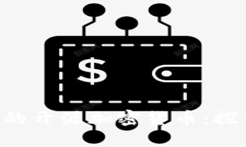 macOS平台上的开源加密货币：探索、开发与应用