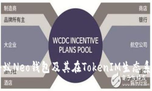 深入探索小蚁Neo钱包及其在TokenIM生态系统中的作用