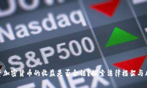 投资加密货币的收益是否合法？探索法律框架与风险