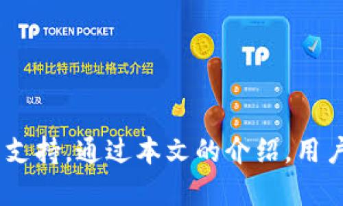 如何高效使用Tokenim浏览器进行区块链数据获取与分析

Tokenim浏览器, 区块链数据, 数据分析, 加密货币/guanjianci

引言：Tokenim浏览器的崛起
在数字货币快速发展的今天，区块链技术的应用愈加广泛，各种区块链浏览器如雨后春笋般出现。其中，Tokenim浏览器以其独特的数据展示和分析能力，受到了众多加密货币爱好者和开发者的青睐。本文将深入探讨Tokenim浏览器的下载方法及其在区块链数据获取与分析中的应用，帮助用户更好地掌握这一工具的使用技巧。

什么是Tokenim浏览器？
Tokenim浏览器是一款用于查看和分析区块链网络上交易的工具。与传统浏览器相比，Tokenim浏览器不仅可以实时显示交易数据，还提供了丰富的分析功能，例如地址的历史交易记录、代币的价格变动等。它支持多个区块链平台，满足了不同用户的需求。

Tokenim浏览器的特点
Tokenim浏览器有几个显著的特点，使其在众多区块链浏览器中脱颖而出：
ul
    listrong实时数据更新：/strongTokenim浏览器能够在短时间内更新交易数据，让用户获取最准确的信息。/li
    listrong多种视图选项：/strong支持图表、表格等多种数据呈现方式，用户可以选择最适合自己需求的视图。/li
    listrong用户友好的界面：/strong设计直观，便于用户快速上手，即使是初学者也能轻松使用。/li
    listrong数据分析工具：/strong内置多种数据分析功能，帮助用户进行深入的市场分析。/li
/ul

Tokenim浏览器的下载与安装
那么，如何下载Tokenim浏览器呢？以下是详细步骤：

h4步骤一：访问官方网站/h4
首先，用户需要访问Tokenim浏览器的官方网站。在这里，用户可以找到最新版本的下载链接。同时，官网上会提供有关浏览器的详细说明和使用指南。

h4步骤二：选择适合的版本/h4
根据操作系统的不同，Tokenim浏览器可能会提供多种版本供用户选择。用户需根据自己的设备选择合适的版本进行下载。

h4步骤三：下载与安装/h4
点击下载链接后，文件会开始下载。完成下载后，打开下载的文件，按照屏幕上的提示完成安装。一般来说，安装过程相对简单，只需点击“下一步”即可。

h4步骤四：启动浏览器/h4
安装完成后，找到Tokenim浏览器的图标，双击启动。首次启动时，可能需要进行一些基础设置，用户只需根据个人需求进行选择即可。

Tokenim浏览器的功能详解
Tokenim浏览器的强大功能让它在区块链数据的获取和分析中显得尤为重要。下面我们将逐项介绍这些功能。

h41. 地址查询/h4
用户可以直接在浏览器中输入钱包地址，Tokenim浏览器会展示该地址的所有历史交易记录，包括发送和接收的金额、交易时间等信息。这对研究某一特定地址的活动非常有帮助。

h42. 交易分析/h4
Tokenim浏览器提供了强大的交易分析工具，用户可以查看不同时间段内的交易量、价格波动等。此外，用户还可以设置警报，当某些条件被满足时，浏览器会及时通知用户。

h43. 实时数据更新/h4
Tokenim浏览器致力于提供实时更新的数据，这在加密货币的快速变化中尤为重要。用户可以即时了解市场动态，做出相应的投资决策。

h44. 数据导出/h4
对于需要长期跟踪研究的用户，Tokenim浏览器允许将所需数据导出为Excel或CSV格式，方便用户进行进一步的分析和汇总。

使用Tokenim浏览器的实用技巧
为了更好地利用Tokenim浏览器，以下是一些实用的技巧：

h41. 关注市场热点/h4
使用Tokenim浏览器时，用户可以关注热门交易和代币，从而把握市场动态。浏览器中的“热门交易”功能可帮助用户发现那些交易量较大的代币。

h42. 设置交易提醒/h4
用户可以根据自己的需求设置提醒功能，让浏览器在特定条件下发出提醒。这对于及时把握市场变化非常有效。

h43. 学习使用分析工具/h4
Tokenim浏览器提供的各种分析工具非常强大，用户在使用时可以多加尝试，熟悉这些工具如何运作，从而获得更为精准的数据。

Tokenim浏览器在区块链研究中的应用
在区块链的研究和分析中，Tokenim浏览器提供了诸多应用场景。

h41. 学术研究/h4
学术界的诸多研究涉及到对区块链交易数据的分析。借助Tokenim浏览器，研究者能够获取大量的真实数据，从而丰富研究成果。

h42. 投资决策/h4
对于投资者而言，了解市场动态是至关重要的。通过Tokenim浏览器，投资者能够精准把握市场走向，进行有效的投资决策。

h43. 开发者工具/h4
Tokenim浏览器的API接口可以帮助开发者进行数据拉取和分析，以支持其应用的开发。开发者可以利用这些数据提升产品的质量。

总结
Tokenim浏览器因其强大的功能和优秀的用户体验，成为区块链数据获取与分析的重要工具。无论是学术研究、投资决策或还是软件开发，Tokenim浏览器都提供了丰富的功能支持。通过本文的介绍，用户能够清晰地知道如何下载和使用Tokenim浏览器，从而从中受益。希望所有用户都能充分利用这一工具，获取更为准确和丰富的区块链数据，并在此基础上做出更明智的决策。
