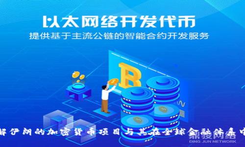 深入了解伊朗的加密货币项目与其在全球金融体系中的崛起