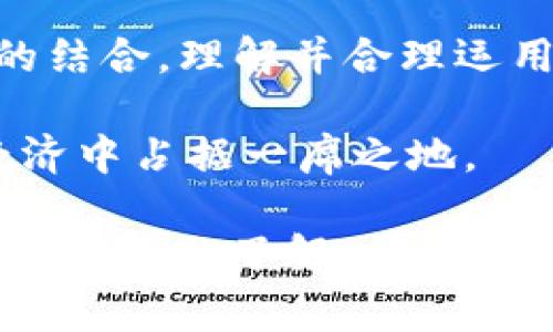 Tokenim 是区块链领域中的一个术语，通常涉及代币经济（tokenomics）的设计与实施。代币经济是指通过代币的发行、管理和使用来激励网络参与者，从而实现某种经济模型或社区目标。以下是一些关于 Tokenim 规则的详细介绍。

Tokenim的基本概念

在理解 Tokenim 之前，我们需要先了解什么是数字代币（token）。数字代币是建立在区块链上的一种数字资产，通常用于代表特定的资产或权益。在区块链项目中，Tokenim 涉及的规则将直接影响代币的供给、需求以及使用场景。

Tokenim的设计原则

Tokenim 的设计原则通常包括几个关键要素：发行机制、流通机制、激励机制和治理机制。

ul
    listrong发行机制：/strong这涉及代币的总供应量、分发方式以及初始发行价格等。在许多项目中，代币可能会经过众筹、空投等方式进行分发。/li
    listrong流通机制：/strong代币在市场上的流通情况，包括如何交易、持有、销毁等。这取决于交易所的上市情况以及社区对代币的认可度。/li
    listrong激励机制：/strong为了鼓励用户参与生态系统，通常设定一些激励措施，例如通过持有代币获得分红、投票权等。/li
    listrong治理机制：/strong一些代币项目通过去中心化的治理方式，让持币者参与决策过程，比如对项目发展方向的表决。/li
/ul

Tokenim的应用场景

Tokenim 的规则可以在多个领域找到其应用，尤其是以下几个方面：

ul
    listrong去中心化金融（DeFi）：/strong在 DeFi 领域，代币经常用作流动性提供、借贷、交易等服务的媒介。Tokenim 的设计决定了用户如何在这个生态中获得收益。/li
    listrong非同质化代币（NFT）：/strong在艺术、游戏等领域，Tokenim 规则决定了 NFT 的买卖、收藏和交易价值，进而影响创作者和用户的行为。/li
    listrong社交网络： /strong一些区块链社交平台通过代币激励用户生成优质内容，Tokenim 的机制在这里非常关键。/li
    listrong供应链管理：/strong通过代币化供应链中的各个环节，提高透明度和效率，Tokenim 规则帮助规范参与者的行为。/li
/ul

制定有效的Tokenim策略

为了确保 Tokenim 运行的顺利，开发者需要考虑以下几点：

ul
    listrong用户需求：/strong深入理解目标用户群体的需求，以制定相应的激励和使用场景。/li
    listrong市场竞争：/strong分析同类项目的 Tokenim 规则，寻找差异化优势。/li
    listrong法规合规：/strong确保设计的 Tokenim 不违反现有的法律法规，从而避免法律风险。/li
    listrong长期可持续性：/strong设计时应考虑代币的生命周期，避免因初期激励过高而导致后期用户流失。/li
/ul

结语

Tokenim 是区块链世界中不可或缺的一部分，它不仅仅是技术实现上的设计，更是经济原则和用户行为的结合。理解并合理运用 Tokenim 规则将为区块链项目的成功提供重要保障。

通过深入探讨 Tokenim 的策略与实践，我们可以更好地把握这一新兴领域的脉搏，从而在未来的数字经济中占据一席之地。

以上是关于 Tokenim 的介绍，涵盖基本概念、设计原则、应用场景及制定策略等内容，旨在为读者提供一个全面的了解。