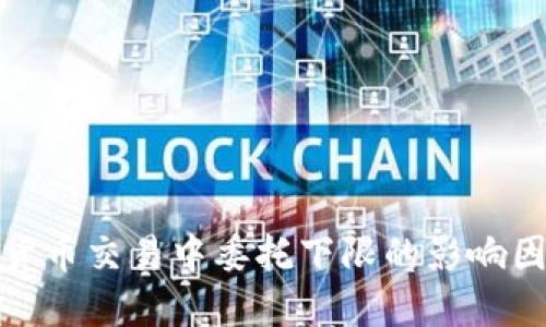 揭示加密货币交易中委托下限的影响因素及策略