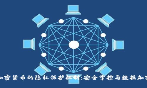 加密货币的隐私保护机制：安全掌控与数据加密