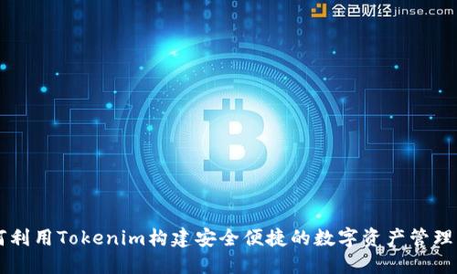 如何利用Tokenim构建安全便捷的数字资产管理平台