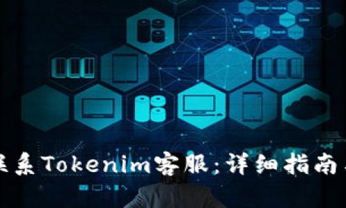 如何有效联系Tokenim客服：详细指南与实用技巧