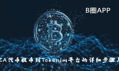 如何将RACA代币提币到Tokenim平台的详细步骤与注意事项