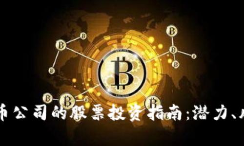 新加坡加密货币公司的股票投资指南：潜力、风险与市场分析