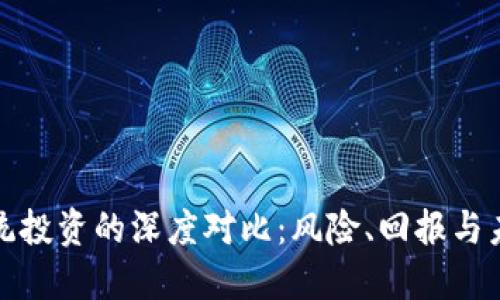 加密货币与传统投资的深度对比：风险、回报与未来的金融格局