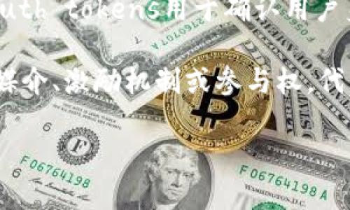 “Tokenim”可能是“Tokenization”的一个变体或拼写错误，具体指的内容可以依赖于上下文。以下是几种可能的解释：

1. **Tokenization（代币化）**：在计算机科学和区块链的背景下，tokenization是将资产或实体转化为数字代币的过程。这些代币可以在区块链上记录和交易，代表实物资产如房地产、股票或数字商品等。

2. **Token（令牌）**：在网络安全中，token通常是指用于身份验证的数字工具。例如，OAuth tokens用于确认用户身份并允许其访问特定资源。

3. **代币经济**：在区块链项目中，很多项目会发行自己的token，以作为平台内的交易媒介、激励机制或参与权。代币（token）在此背景下是数字资产。

如果你有更具体的上下文或应用场景，可以提供更多信息，以便我更准确地回答。