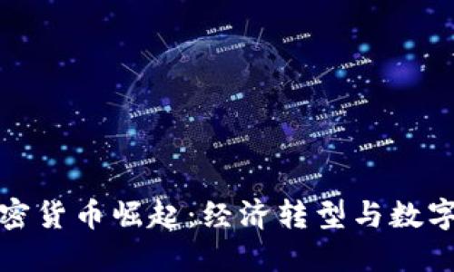 南美洲的加密货币崛起：经济转型与数字金融的革命