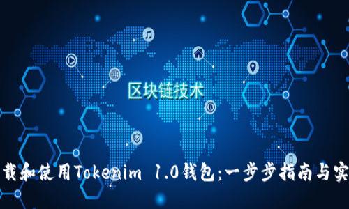 如何下载和使用Tokenim 1.0钱包：一步步指南与实用技巧
