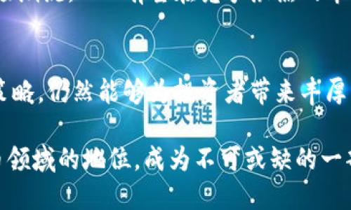   深入探讨ECN加密货币：技术背景、市场前景与投资潜力 / 
 guanjianci ECN, 加密货币, 区块链, 投资机会 /guanjianci 

引言
在过去的十年中，加密货币市场经历了翻天覆地的变化。由比特币引领的这一新兴领域，吸引了众多投资者与技术爱好者的关注。在这些数字货币中，ECN（Encycrypt Coin）逐渐崭露头角，因其独特的技术背景和投资潜力而备受青睐。

ECN的起源与发展历程
ECN加密货币的起源可以追溯到对提升金融交易安全性和透明度的需求。随着对数据隐私和用户身份保护的关注增加，开发团队决定创建一种新的区块链平台，以满足这一需求。通过结合现代加密技术，ECN能够实现快速、安全的交易，确保用户信息不被泄露。

从发布之初，ECN就致力于打造一个可扩展的平台，以支持多种金融应用。因此，它不仅不局限于简单的转账功能，还能支持智能合约和去中心化应用（DApp）。这一特性使得ECN在区块链社区中受到了广泛的认可。

ECN的技术架构
ECN的技术架构经过深思熟虑，旨在实现高效与安全的双重目标。它采用独特的共识机制，结合了Proof of Stake（PoS）与Delegated Proof of Stake（DPoS）的优势。这种设计不仅提升了验证交易的效率，也是生态系统可持续发展的基石。

在此基础上，ECN还引入了多层次的安全防护措施，包括先进的加密算法和智能合约审计机制，旨在保护用户资金免受攻击。这种高度重视安全性的设计，使得更多用户愿意将资金投入到这一平台中。

市场前景分析
对于任何投资者而言，了解市场前景是做出明智决策的关键。ECN在过去几年的表现令人瞩目，逐渐在众多竞争者中脱颖而出。其市场资本化持续增长，并且越来越多的商家与投资平台开始接受ECN作为支付手段。

随着越来越多的人了解并接受加密货币，ECN的市场适应性愈加增强。此外，若全球经济继续向数字化和分散化发展，ECN的潜力无疑会更为显著。

投资ECN的优势与风险
投资ECN有多个优势，其中之一是其技术的持续创新能力。ECN开发团队定期发布更新，致力于提升平台的用户体验和技术性能。此举进一步增强了投资者的信心。

然而，投资加密货币也伴随着风险。市场波动性大，以及行业监管政策的不确定性，都可能对投资者造成一定的影响。因此，投资者在投入资金前需要进行充分的调研，综合评估风险与收益。

用户社区与生态系统
ECN不仅仅是一种加密货币，它已经发展成为一个活跃的用户社区。开发者、投资者和用户共同组成的生态系统，不断通过交流与合作推动平台的发展。社区的参与不仅可以提升技术的透明度，也能够为项目的进展带来新的想法与动力。

此外，ECN还鼓励用户参与生态治理，让持币者有机会对项目的未来发展方向提出意见。这种去中心化的治理模式，不仅增强了用户的归属感，也促进了社区的稳定性。

如何购买与存储ECN
对于想要投资ECN的用户，购买和存储成为必须考虑的步骤。用户可以通过多个交易平台如CoinMarketCap等进行ECN的购买。在选择交易所时，用户应关注交易手续费、平台口碑以及安全性等因素。

存储方面，推荐用户使用硬件钱包进行长期保存，因为相较于在线钱包，硬件钱包提供了更高的安全性。此外，定期备份钱包信息，并启用双重身份验证，也是保护资产的重要措施。

总结与未来展望
ECN作为一款新兴的加密货币，以其独特的技术与社区文化正在逐渐吸引越来越多的目光。虽然投资加密货币充满风险，但ECN的持续创新与市场适应性使其仍然是一个值得关注的机会。

未来，随着区块链技术的进一步推广与应用，加密货币的使用场景也将不断被拓展。如果开发团队能够继续把握市场潮流，ECN有望在竞争激烈的市场中占据一席之地。对于投资者而言，及时关注行业动态与项目进展，将有助于做出更加明智的投资决策。 

结语
在全球经济日益数字化的背景下，ECN的前景不容小觑。尽管市场充满不确定性，但合理的风险控制和科学的投资策略，仍然能够为投资者带来丰厚的回报。无论是技术爱好者，还是普通投资者，都应该在了解ECN的基础上，作出符合自身风险承受能力的投资选择。

总的来说，ECN的未来发展值得期待。随着技术的不断成熟和市场的逐步扩大，ECN很可能坚持并成就其在加密货币领域的地位，成为不可或缺的一部分。