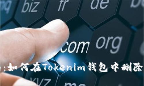 完全指南：如何在Tokenim钱包中删除交易记录