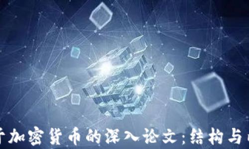 
撰写关于加密货币的深入论文：结构与内容指南