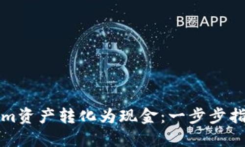 如何将Tokenim资产转化为现金：一步步指导与最佳实践