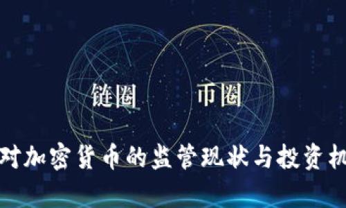 俄罗斯对加密货币的监管现状与投资机会分析