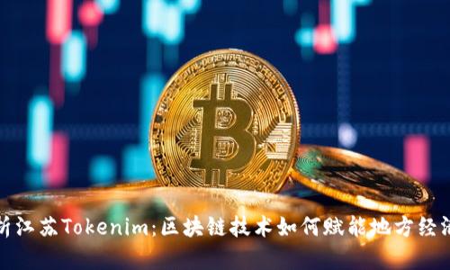 深入解析江苏Tokenim：区块链技术如何赋能地方经济和文化